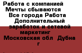 Работа с компанией AVON! Мечты сбываются!!!! - Все города Работа » Дополнительный заработок и сетевой маркетинг   . Московская обл.,Дубна г.